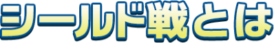 シールド戦とは