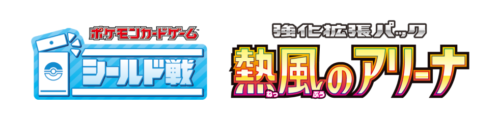 ポケモンカードゲームシールド戦 強化拡張パック熱風のアリーナ