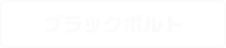 ブラックボルト