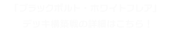 「ブラックボルト・ホワイトフレア」デッキ構築戦の詳細はこちら！