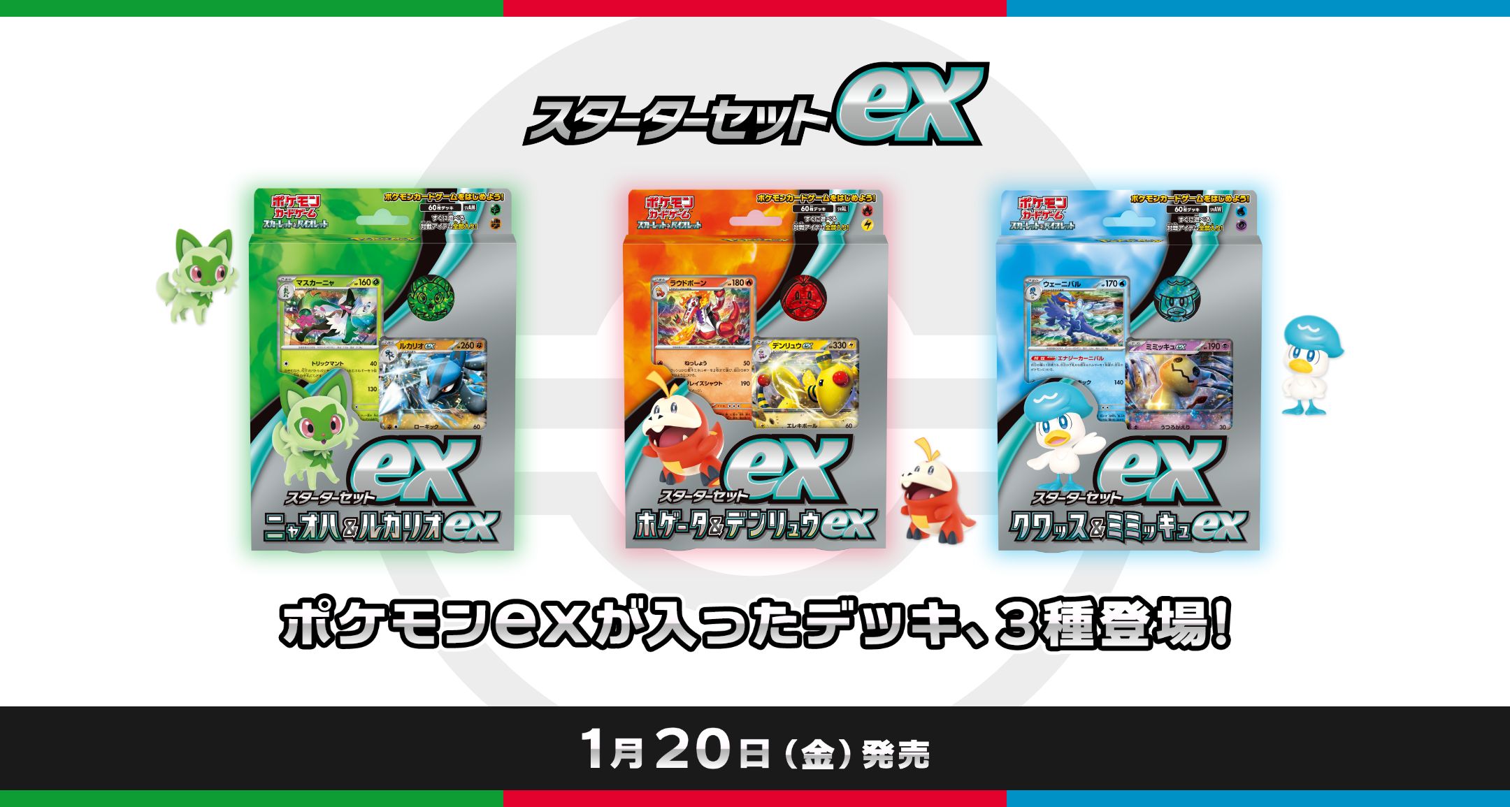 スターターセットex ニャオハ＆ルカリオex　ホゲータ＆デンリュウex　クワッス＆ミミッキュex ポケモンexが入ったデッキ、3種登場！ 1月20日（金）発売