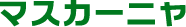 マスカーニャ